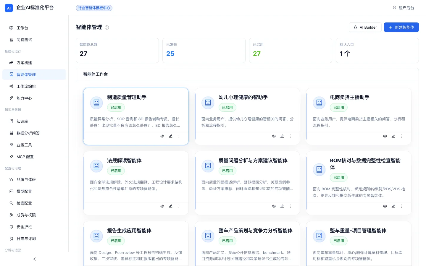 智能体管理截图
