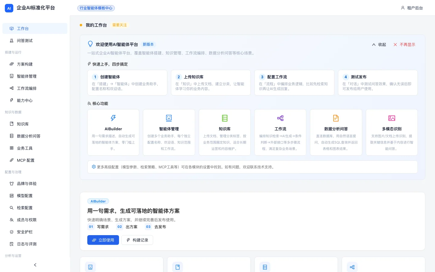 企业AI标准化平台工作台截图